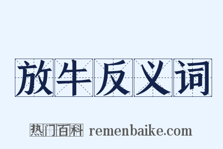 放牛反义词是什么意思的图片